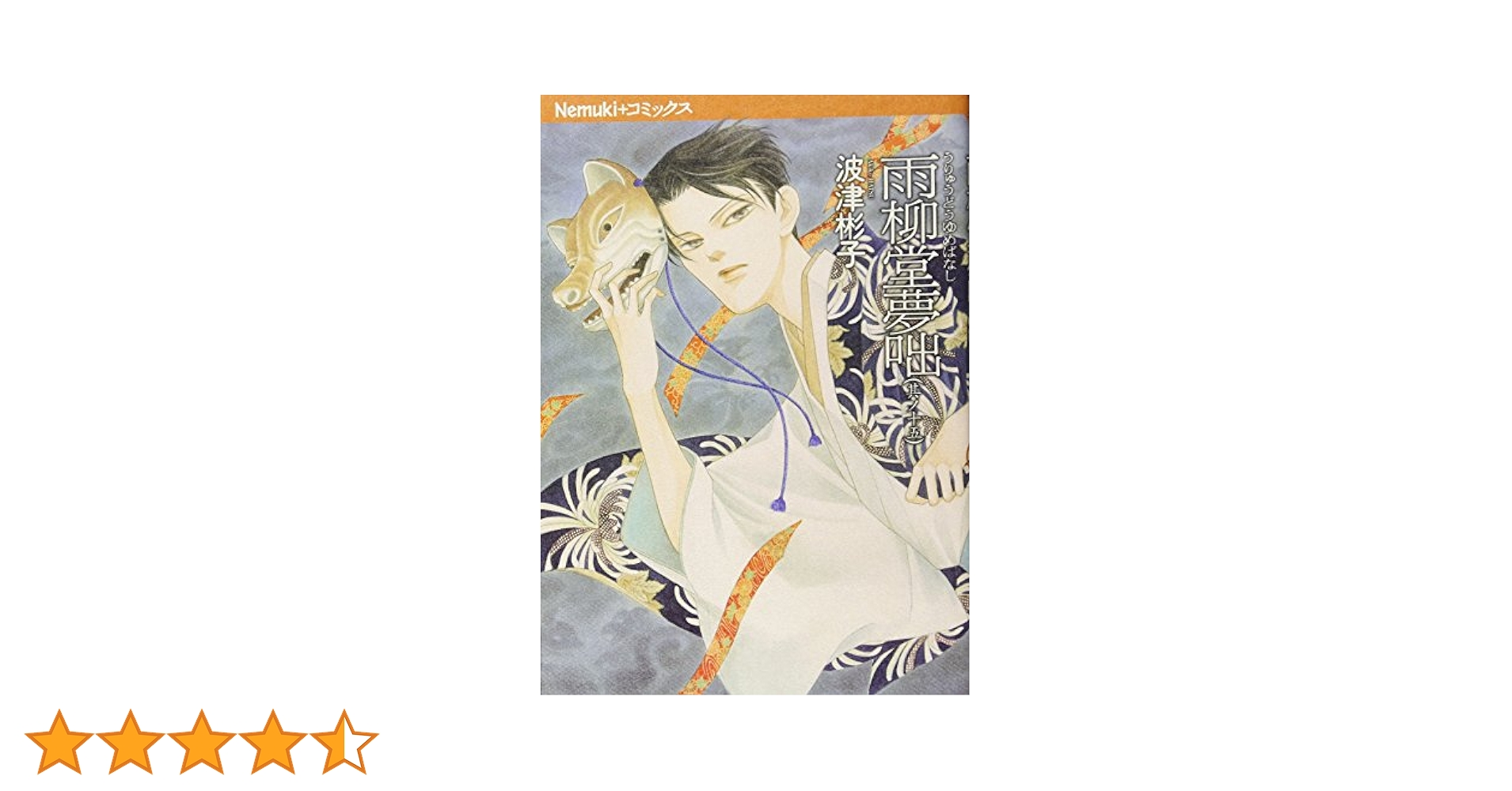 雨柳堂夢咄 其ノ十五 (Nemuki+コミックス) | 波津 彬子 |本